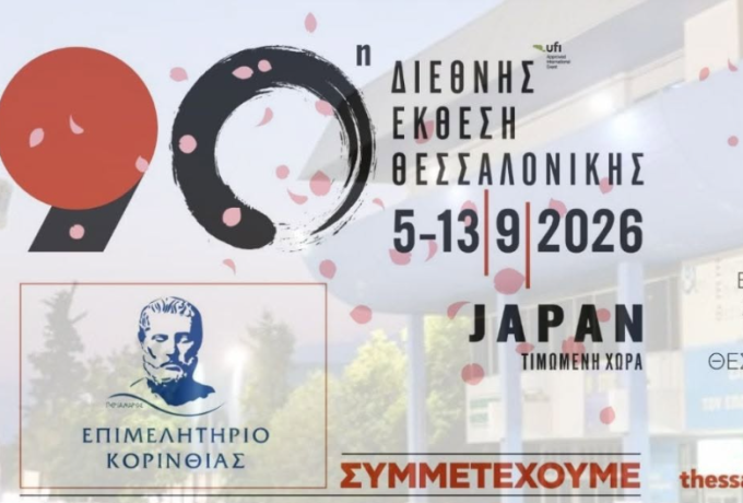 Επιμελητήριο Κορινθίας: Πρόσκληση συμμετοχής των επιχειρήσεων στην 90η ΔΕΘ 2026